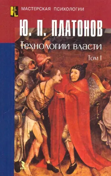 Юрий Платонов - Технология власти в 2-х томах. Том 1 Юрий Платонов - Технология власти в 2-х томах. Том 1 обложка книги