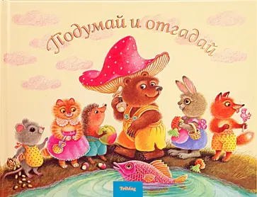 Подумай и отгадай. Русские народные загадки обложка книги