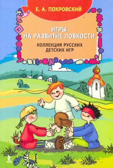 Егор Покровский - Игры на развитие ловкости. Коллекция русских детских игр Егор Покровский - Игры на развитие ловкости. Коллекция русских детских игр обложка книги