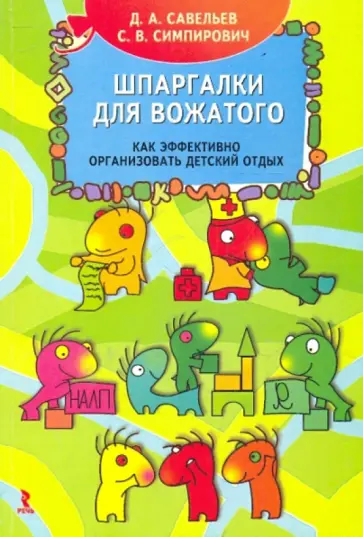 Савельев, Симпирович - Шпаргалки для вожатого. Как эффективно организовать детский отдых обложка книги