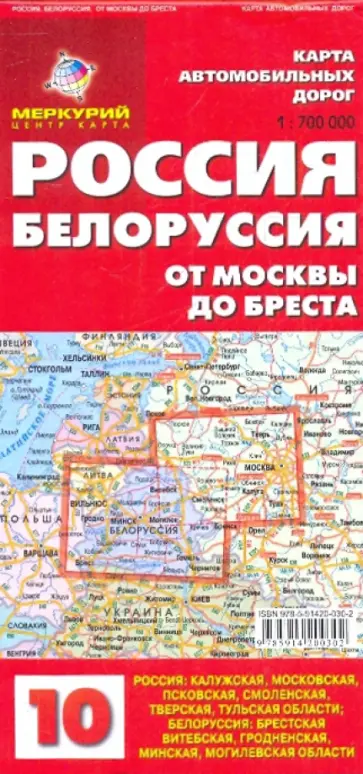 Карта автодорог N10: Россия. Белоруссия. От Москвы до Бреста обложка книги