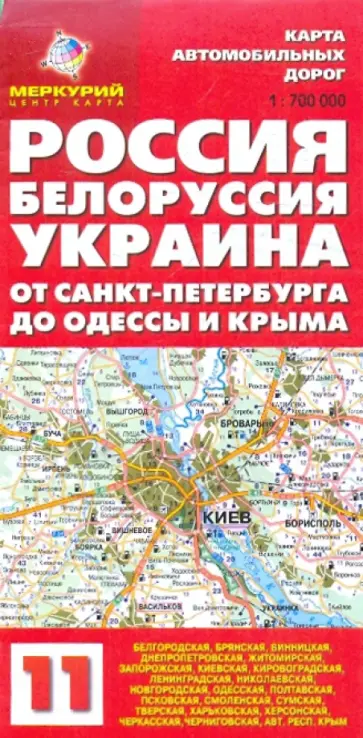 Карта автодорог N11: Россия. Белоруссия. Украина. От Санкт-Петербурга до Одессы и Крыма обложка книги