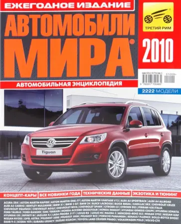 Автомобили мира 2010 обложка книги