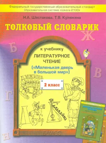 Шестакова, Кулюкина - Толковый словарик к учебнику "Литературное чтение", 2 класс обложка книги