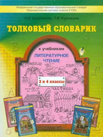 Шестакова, Кулюкина - Литературное чтение. 3-4 классы. Толковый словарик к учебнику. ФГОС обложка книги