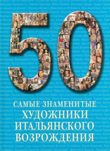 Самые знаменитые художники итальянского Возрождения. Иллюстрированная энциклопедия обложка книги