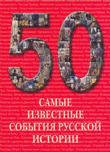 Самые известные события русской истории обложка книги