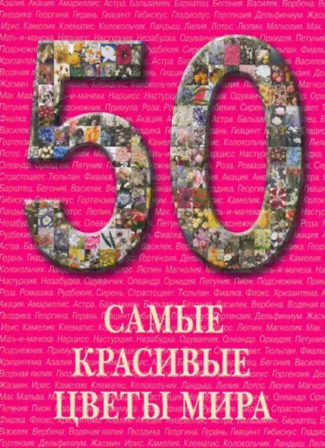 А. Пантилеева - Самые красивые цветы мира А. Пантилеева - Самые красивые цветы мира обложка книги