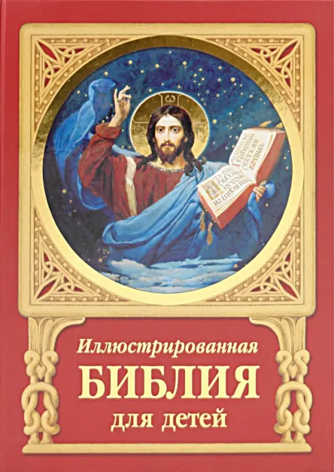 Книга: Иллюстрированная Библия для детей. Ветхий и Новый Заветы ...