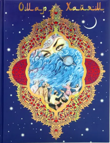 Омар Хайям - Омар Хайям и персидские поэты X - XVI веков обложка книги