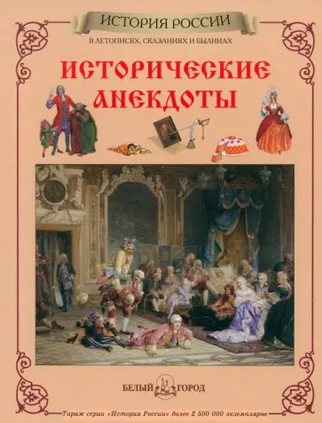 Юрий Каштанов - Исторические анекдоты обложка книги