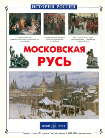Валерий Роньшин - Московская Русь Валерий Роньшин - Московская Русь обложка книги