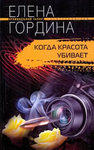 Елена Гордина - Когда красота убивает (мяг) обложка книги