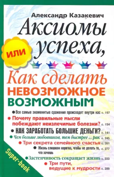 Александр Казакевич - Аксиомы успеха, или Как сделать невозможное возможным Александр Казакевич - Аксиомы успеха, или Как сделать невозможное возможным обложка книги