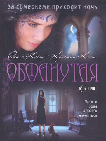 Каст, Каст - Обманутая Каст, Каст - Обманутая обложка книги