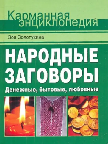 Зоя Золотухина - Народные заговоры. Денежные, бытовые, любовные Зоя Золотухина - Народные заговоры. Денежные, бытовые, любовные обложка книги