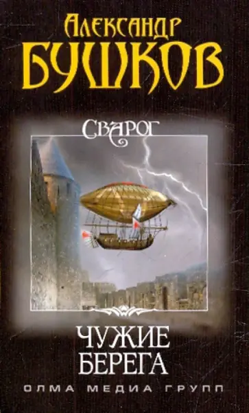 Александр Бушков - Сварог. Чужие берега обложка книги