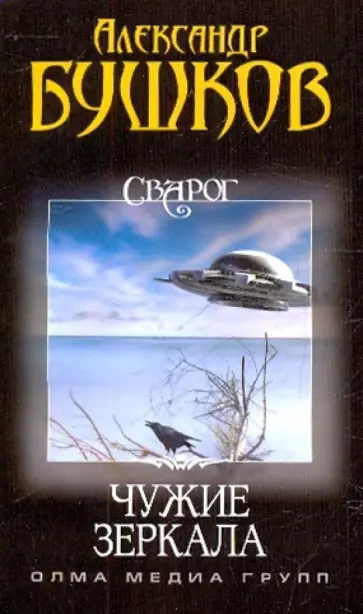 Александр Бушков - Сварог. Чужие зеркала обложка книги