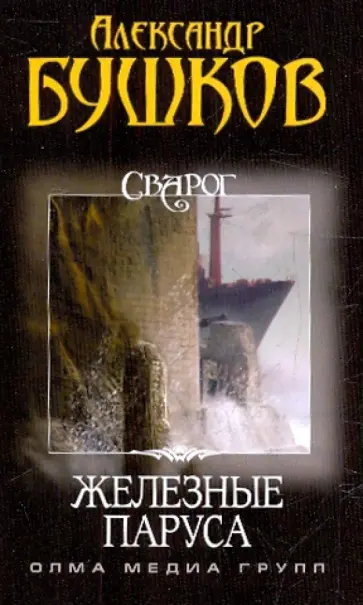 Александр Бушков - Сварог. Железные паруса обложка книги