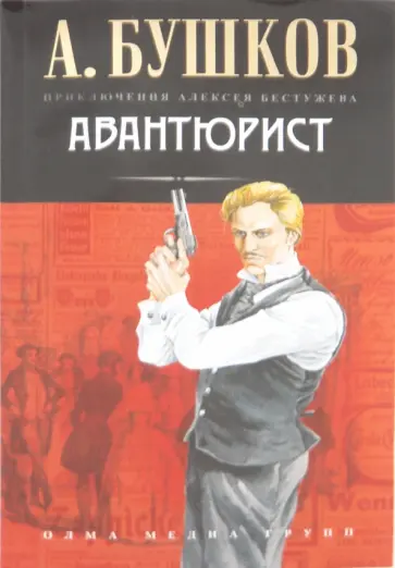 Александр Бушков - Авантюрист (Непристойный танец) обложка книги