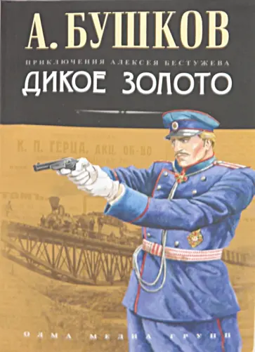 Александр Бушков - Дикое золото обложка книги
