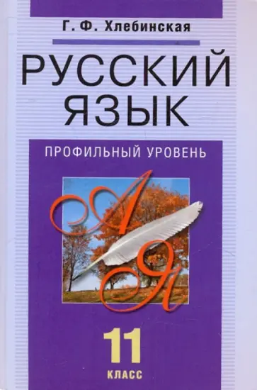 Галина Хлебинская - Русский язык. 11 класс. Учебник для общеобразовательных учреждений: профильный уровень обложка книги