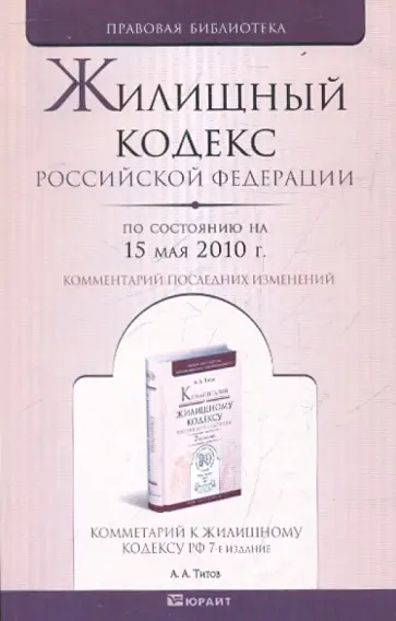 Жилищный кодекс Российской Федерации. По состоянию на 15 мая 2010 года обложка книги