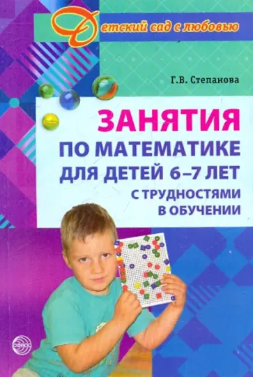 Галина Степанова - Занятия по математике 6-7 лет (с трудностями в обучении) обложка книги