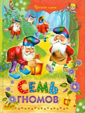 Семь гномов Семь гномов обложка книги