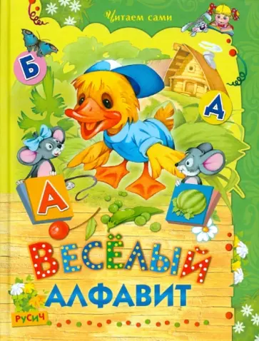 Елена Агинская - Веселый алфавит Елена Агинская - Веселый алфавит обложка книги