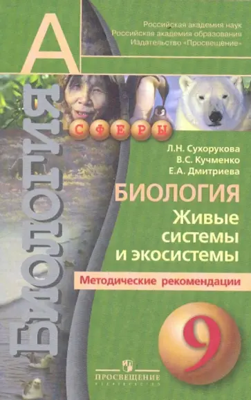 Сухорукова, Кучменко - Биология. Живые системы и экосистемы. Методические рекомендации. 9 класс: пособие для учителей Сухорукова, Кучменко - Биология. Живые системы и экосистемы. Методические рекомендации. 9 класс: пособие для учителей обложка книги