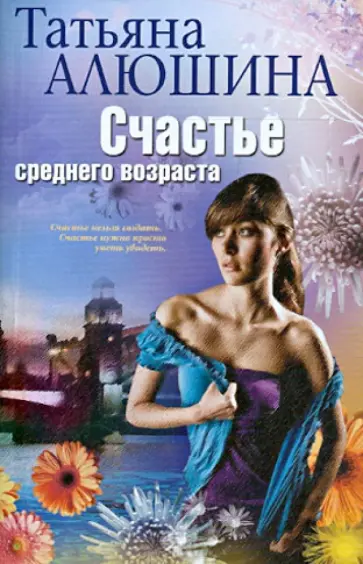 Татьяна Алюшина - Счастье среднего возраста. Роман обложка книги