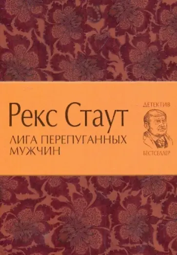 Рекс Стаут - Лига перепуганных мужчин обложка книги