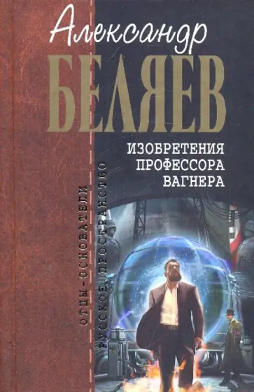 Александр Беляев - Изобретения профессора Вагнера обложка книги
