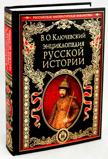 Василий Ключевский - Энциклопедический словарь русской истории. Современная версия обложка книги