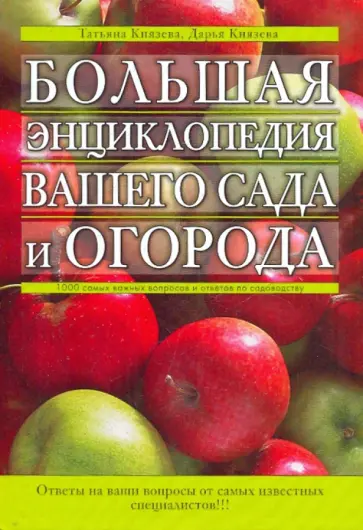Князева, Князева - Большая энциклопедия вашего сада и огорода обложка книги
