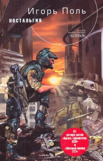 Игорь Поль - Ностальгия обложка книги
