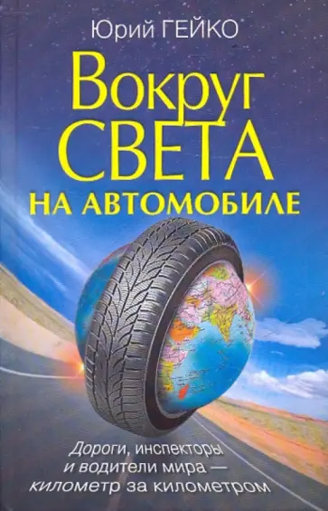 Юрий Гейко - Вокруг света на автомобиле с Юрием Гейко Юрий Гейко - Вокруг света на автомобиле с Юрием Гейко обложка книги