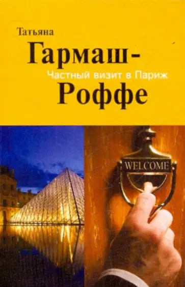 Татьяна Гармаш-Роффе - Частный визит в Париж обложка книги