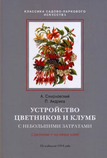 Смирновский, Андреев - Устройство цветников и клумб Смирновский, Андреев - Устройство цветников и клумб обложка книги