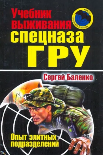 Сергей Баленко - Учебник выживания Спецназа ГРУ: опыт элитных спецподразделений Сергей Баленко - Учебник выживания Спецназа ГРУ: опыт элитных спецподразделений обложка книги