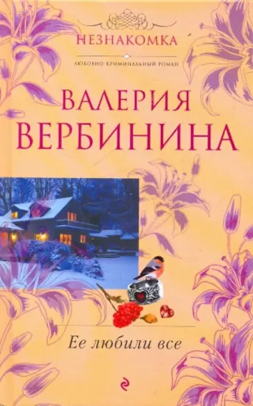 Валерия Вербинина - Ее любили все обложка книги