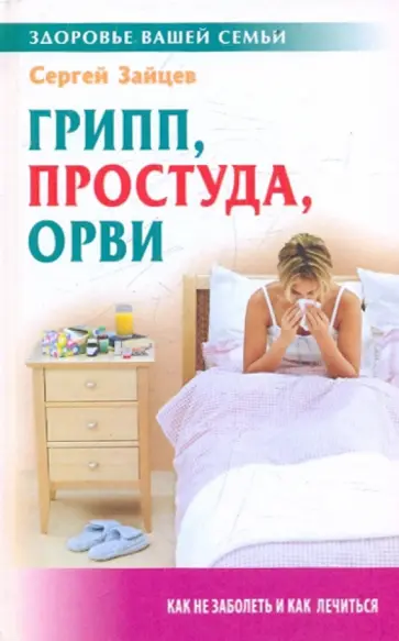 Сергей Зайцев - Грипп, простуда, ОРВИ обложка книги