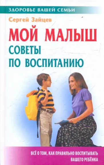 Сергей Зайцев - Мой малыш: советы по воспитанию обложка книги