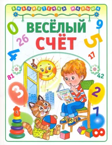 Наталия Владимирова - Веселый счет Наталия Владимирова - Веселый счет обложка книги