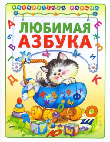 Наталия Владимирова - Любимая азбука Наталия Владимирова - Любимая азбука обложка книги