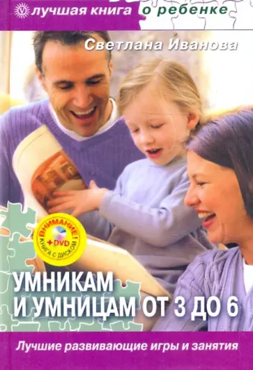 Светлана Иванова - Умникам и умницам от 3 до 6. Лучшие развивающие игры и занятия (+DVD) Светлана Иванова - Умникам и умницам от 3 до 6. Лучшие развивающие игры и занятия (+DVD) обложка книги