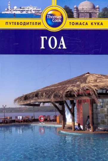 Анил Мулчандани - Гоа: Путеводитель обложка книги