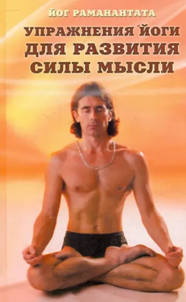 Йог Раманантата - Упражнения йоги для развития силы мысли. Практическое руководство для обретения ясности мышления. обложка книги