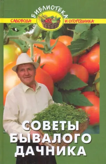 Андрей Удовицкий - Советы бывалого дачника Андрей Удовицкий - Советы бывалого дачника обложка книги